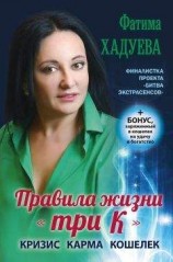 читать Правила жизни «три К». Кризис, карма, кошелек