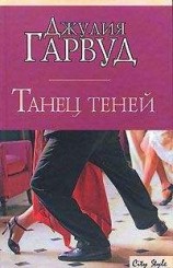 читать (бб6) Танец теней