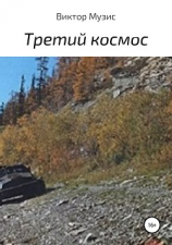 читать Третий космос