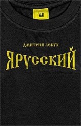 читать Я русский