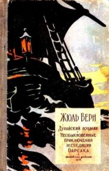 читать Необыкновенные приключения экспедиции Барсака. Дунайский лоцман