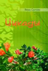 читать Цикады