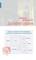читать Датабиография