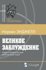 читать Великое заблуждение. Очерк о мнимых выгодах военной мощи наций
