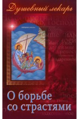 читать Душевный лекарь. О борьбе со страстями