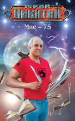 читать Мне  75