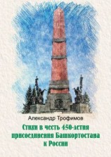 читать Стихи в честь 450-летия присоединения Башкортостана к России