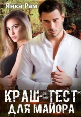 читать Краш-тест для майора