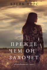 читать Прежде чем он захочет