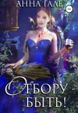 читать Отбору  быть!