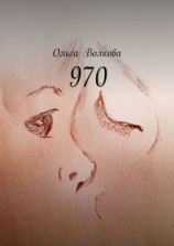 читать 970