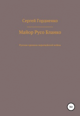 читать Майор Русо Бланко. Русские хроники парагвайской войны
