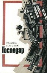читать Господар