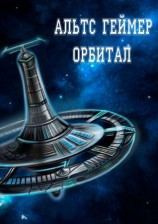 читать Орбитал