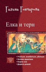 читать Елка и терн. Тетралогия
