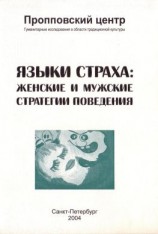 читать Языки страха. Женские и мужские стратегии поведения