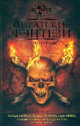 читать Пиратское фэнтези