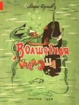 читать Волшебная галоша