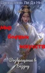 читать Возвращение в Бездну