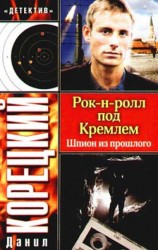 читать Шпион из прошлого