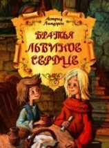 читать Братья Львиное Сердце [перевод Б.Ерхова ]