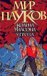 читать Угроза