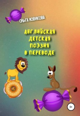 читать Английская детская поэзия