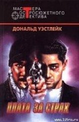 читать Плата за страх