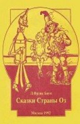 читать Дороти и Волшебник в Стране Оз (др. перевод, с илл.)