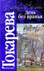 читать День второй