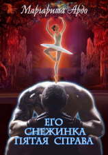 читать Его Снежинка, пятая справа