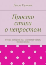 читать Просто стихи о непростом