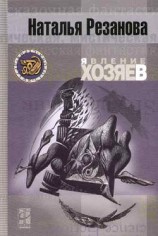 читать Явление хозяев