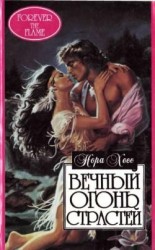 читать Вечный огонь страстей