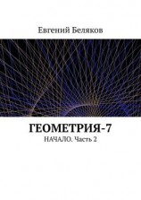 читать Геометрия-7. Начало. Часть 2
