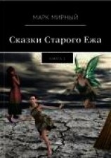 читать Сказки Старого Ежа - Времена года