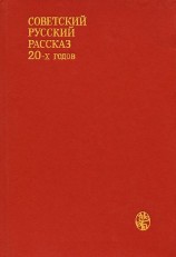читать Советский русский рассказ 20-х годов