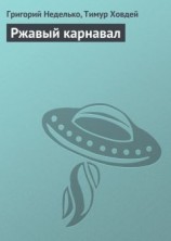 читать Ржавый карнавал