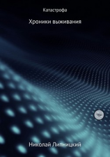 читать Катастрофа. Хроники выживания