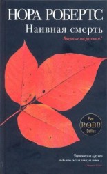 читать Наивная смерть