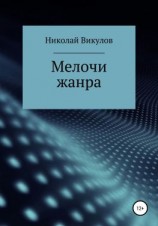 читать Мелочи жанра