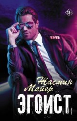 читать Эгоист