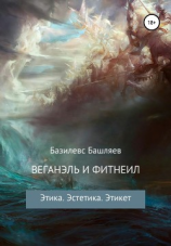 читать Веганэль и Фитнеил