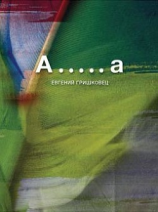 читать А.....а