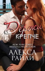 читать Держи крепче (ЛП)