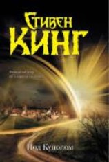 читать Под Куполом