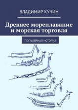читать Древнее мореплавание и морская торговля. Популярная история