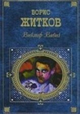 читать Виктор  Вавич