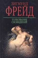 читать Толкование сновидений
