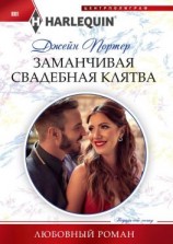 читать Заманчивая свадебная клятва